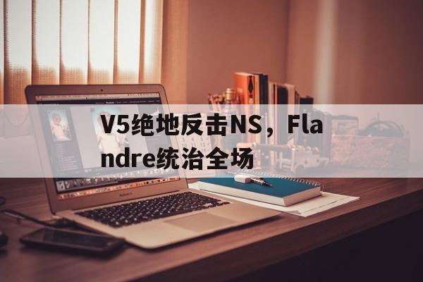 开云体育登录-包含V5绝地反击NS，Flandre统治全场的词条